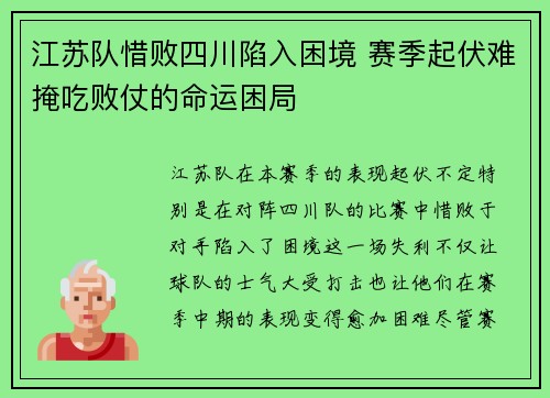 江苏队惜败四川陷入困境 赛季起伏难掩吃败仗的命运困局