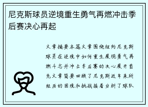 尼克斯球员逆境重生勇气再燃冲击季后赛决心再起