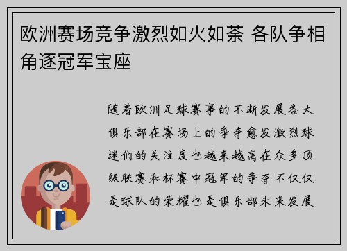 欧洲赛场竞争激烈如火如荼 各队争相角逐冠军宝座