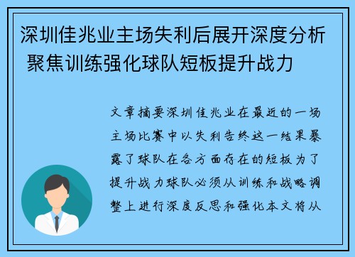 深圳佳兆业主场失利后展开深度分析 聚焦训练强化球队短板提升战力