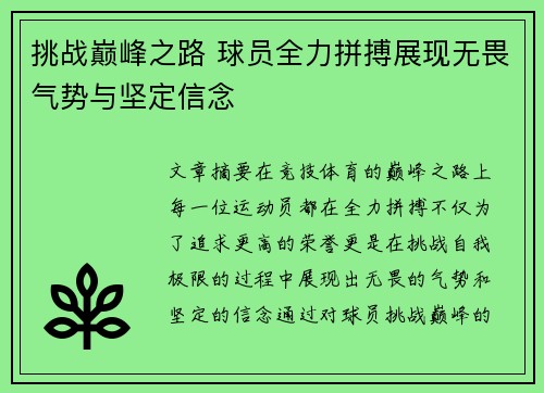 挑战巅峰之路 球员全力拼搏展现无畏气势与坚定信念