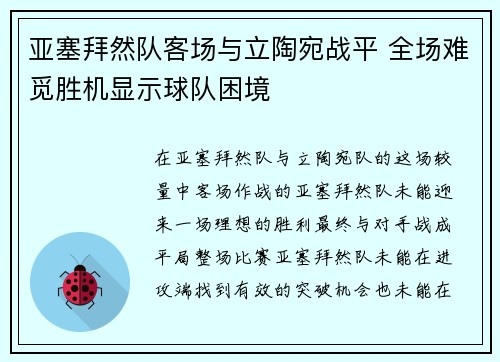 亚塞拜然队客场与立陶宛战平 全场难觅胜机显示球队困境