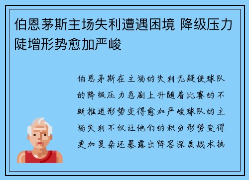 伯恩茅斯主场失利遭遇困境 降级压力陡增形势愈加严峻