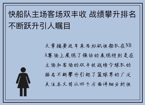 快船队主场客场双丰收 战绩攀升排名不断跃升引人瞩目