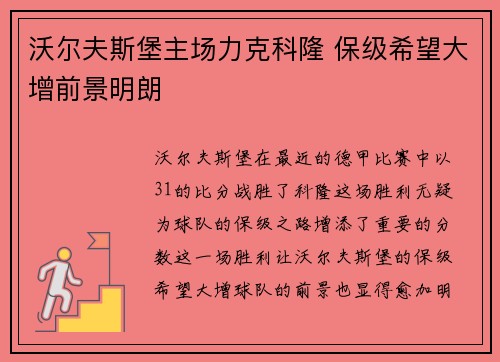 沃尔夫斯堡主场力克科隆 保级希望大增前景明朗