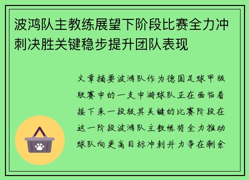 波鸿队主教练展望下阶段比赛全力冲刺决胜关键稳步提升团队表现