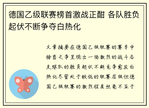 德国乙级联赛榜首激战正酣 各队胜负起伏不断争夺白热化