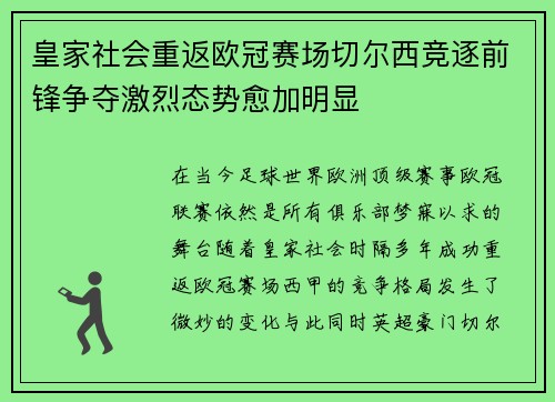 皇家社会重返欧冠赛场切尔西竞逐前锋争夺激烈态势愈加明显