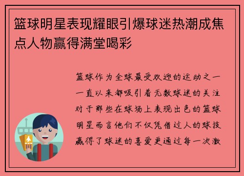 篮球明星表现耀眼引爆球迷热潮成焦点人物赢得满堂喝彩