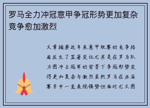 罗马全力冲冠意甲争冠形势更加复杂竞争愈加激烈