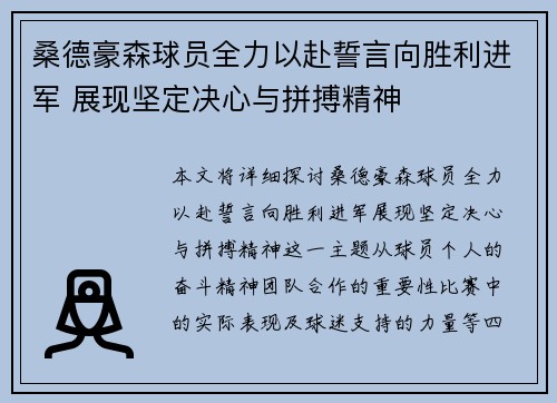 桑德豪森球员全力以赴誓言向胜利进军 展现坚定决心与拼搏精神