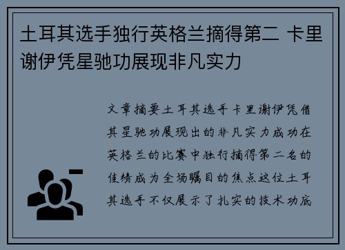 土耳其选手独行英格兰摘得第二 卡里谢伊凭星驰功展现非凡实力