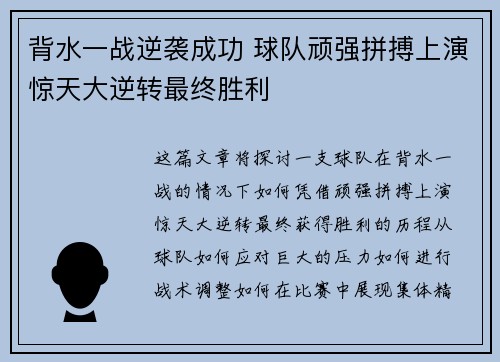 背水一战逆袭成功 球队顽强拼搏上演惊天大逆转最终胜利