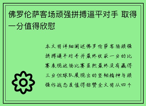 佛罗伦萨客场顽强拼搏逼平对手 取得一分值得欣慰