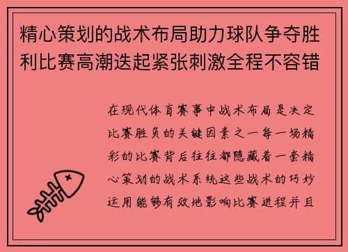 精心策划的战术布局助力球队争夺胜利比赛高潮迭起紧张刺激全程不容错过