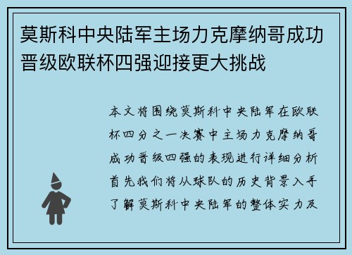 莫斯科中央陆军主场力克摩纳哥成功晋级欧联杯四强迎接更大挑战