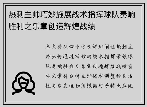 热刺主帅巧妙施展战术指挥球队奏响胜利之乐章创造辉煌战绩