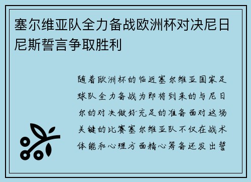 塞尔维亚队全力备战欧洲杯对决尼日尼斯誓言争取胜利