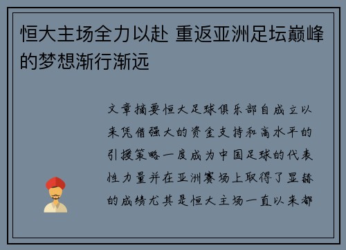 恒大主场全力以赴 重返亚洲足坛巅峰的梦想渐行渐远