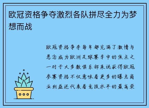 欧冠资格争夺激烈各队拼尽全力为梦想而战