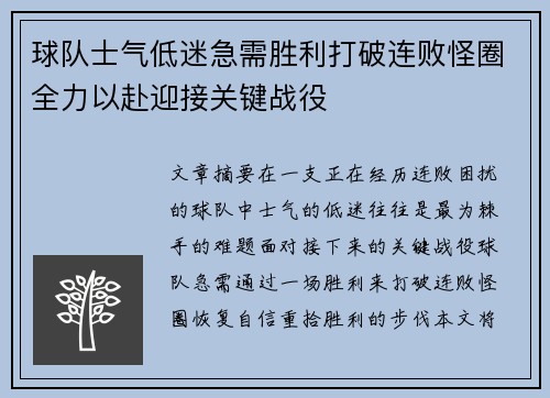 球队士气低迷急需胜利打破连败怪圈全力以赴迎接关键战役