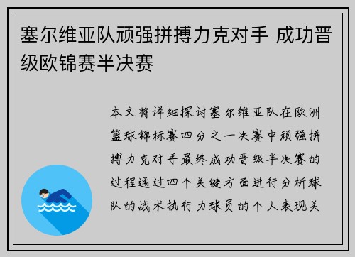 塞尔维亚队顽强拼搏力克对手 成功晋级欧锦赛半决赛