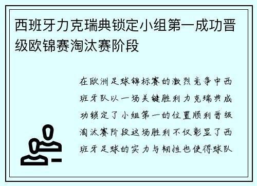 西班牙力克瑞典锁定小组第一成功晋级欧锦赛淘汰赛阶段