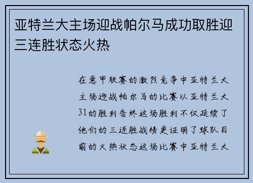 亚特兰大主场迎战帕尔马成功取胜迎三连胜状态火热