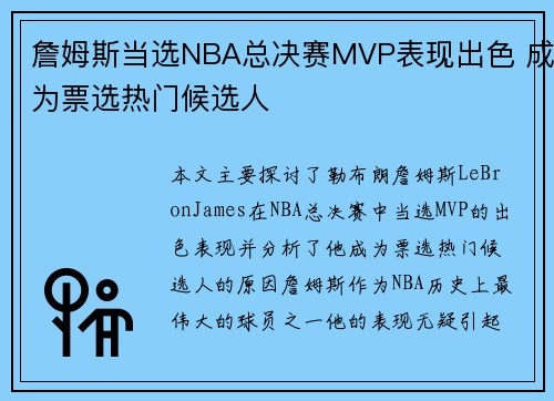 詹姆斯当选NBA总决赛MVP表现出色 成为票选热门候选人