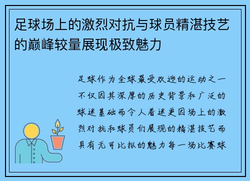 足球场上的激烈对抗与球员精湛技艺的巅峰较量展现极致魅力