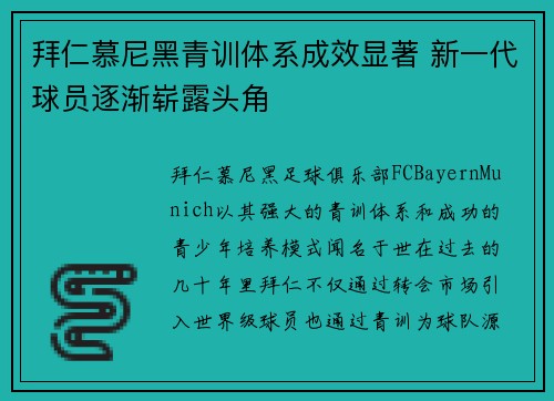 拜仁慕尼黑青训体系成效显著 新一代球员逐渐崭露头角