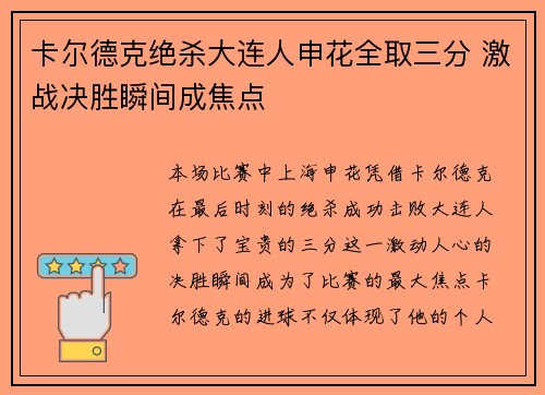 卡尔德克绝杀大连人申花全取三分 激战决胜瞬间成焦点