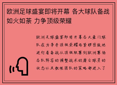 欧洲足球盛宴即将开幕 各大球队备战如火如荼 力争顶级荣耀