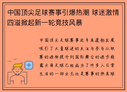 中国顶尖足球赛事引爆热潮 球迷激情四溢掀起新一轮竞技风暴