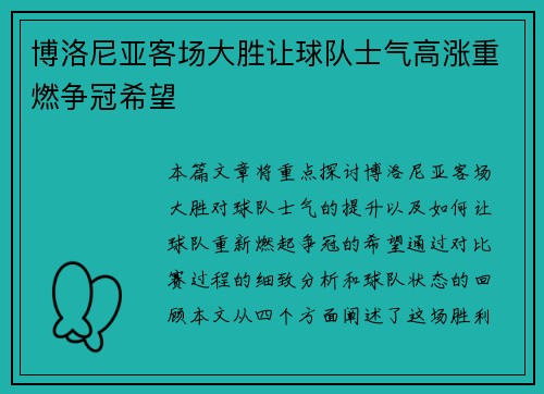 博洛尼亚客场大胜让球队士气高涨重燃争冠希望