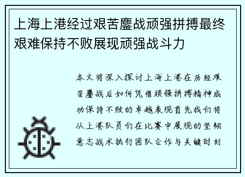 上海上港经过艰苦鏖战顽强拼搏最终艰难保持不败展现顽强战斗力