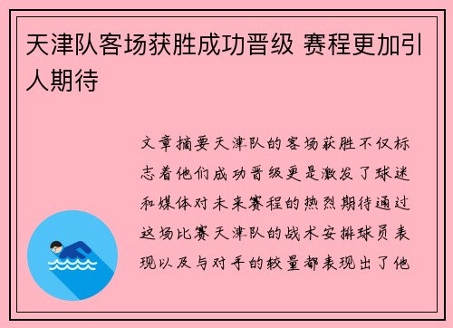 天津队客场获胜成功晋级 赛程更加引人期待