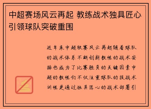 中超赛场风云再起 教练战术独具匠心引领球队突破重围