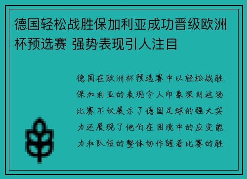 德国轻松战胜保加利亚成功晋级欧洲杯预选赛 强势表现引人注目