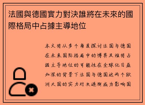 法國與德國實力對決誰將在未來的國際格局中占據主導地位