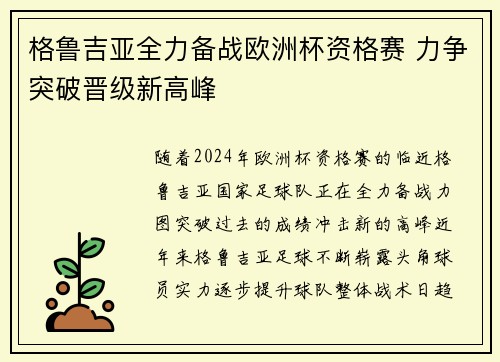 格鲁吉亚全力备战欧洲杯资格赛 力争突破晋级新高峰