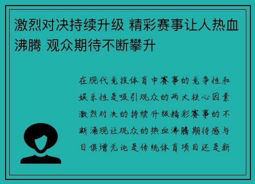 激烈对决持续升级 精彩赛事让人热血沸腾 观众期待不断攀升