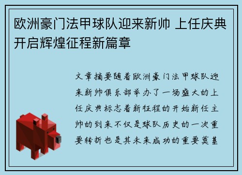 欧洲豪门法甲球队迎来新帅 上任庆典开启辉煌征程新篇章