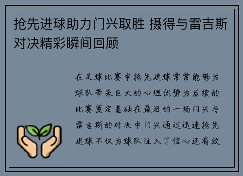 抢先进球助力门兴取胜 摄得与雷吉斯对决精彩瞬间回顾