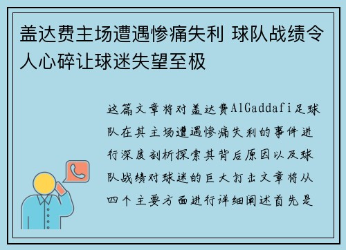 盖达费主场遭遇惨痛失利 球队战绩令人心碎让球迷失望至极