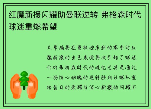 红魔新援闪耀助曼联逆转 弗格森时代球迷重燃希望