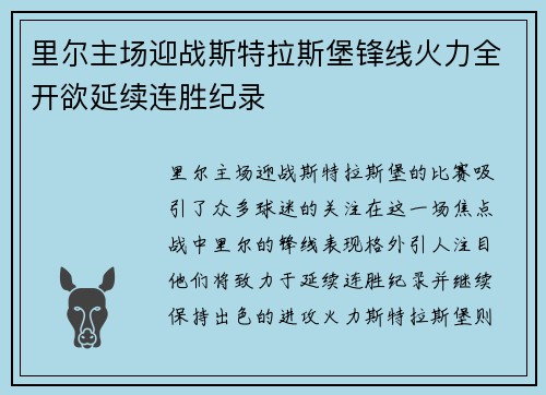 里尔主场迎战斯特拉斯堡锋线火力全开欲延续连胜纪录