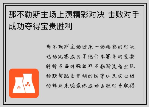 那不勒斯主场上演精彩对决 击败对手成功夺得宝贵胜利