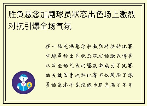 胜负悬念加剧球员状态出色场上激烈对抗引爆全场气氛