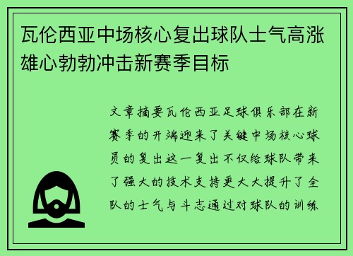 瓦伦西亚中场核心复出球队士气高涨雄心勃勃冲击新赛季目标